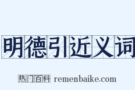 明德引近义词是什么意思的图片